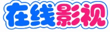 柚子影视阁 - 全网电影电视剧免费看