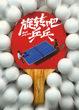 旋转吧乒乓——被救女孩拒作证