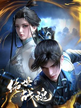 绝世战魂动画版——良辰美景知几何在线观看