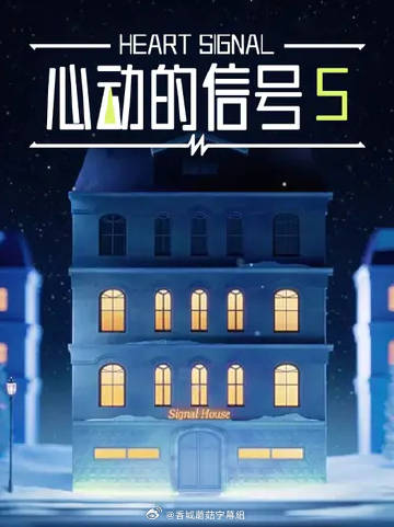 心动的信号5——悲伤时爱你在线观看
