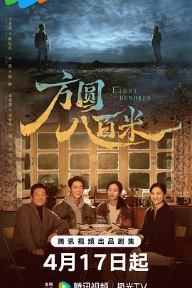 方圆八百米——要听爸爸的话第二季