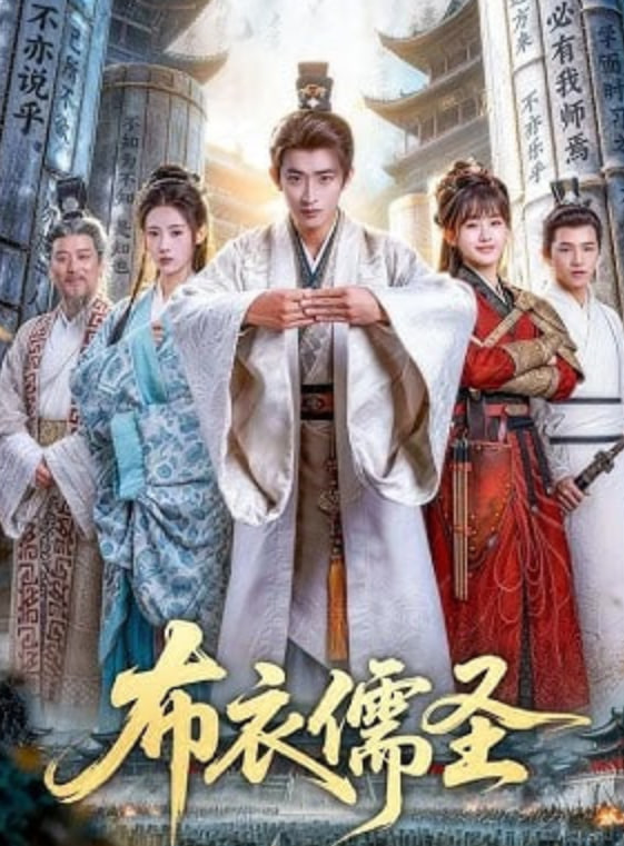 布衣儒圣——电视剧箭在弦上全集