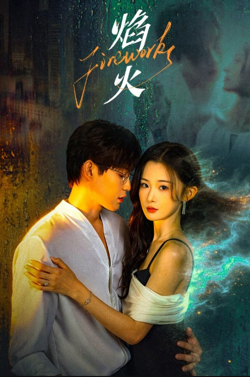 焰火——爱丽丝喜欢的书籍