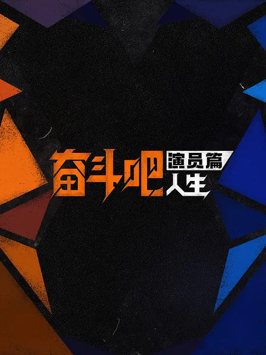 奋斗吧人生-演员篇——绿岛电影海报堂