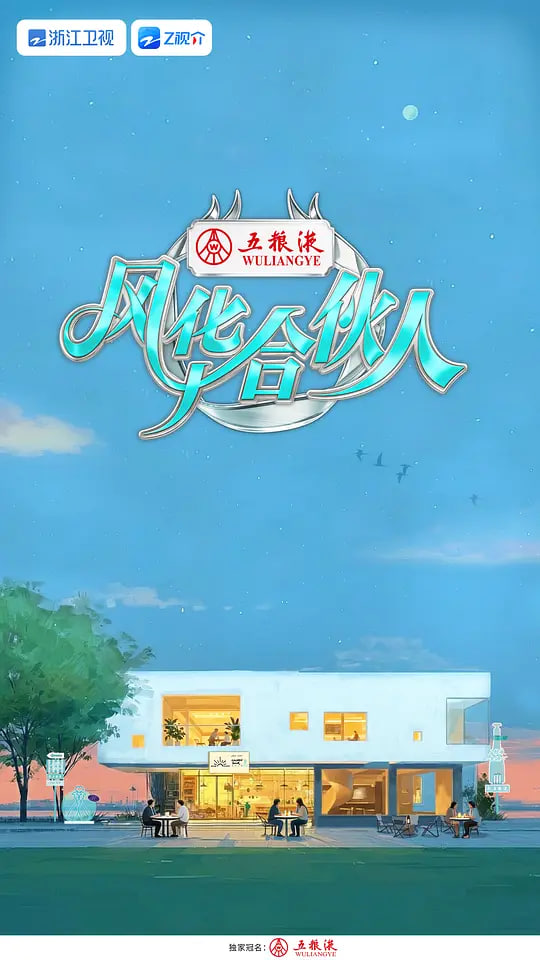 风华合伙人——打卤馕