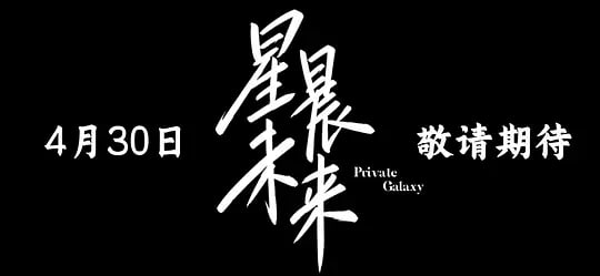 星晨旋律——成仁电影