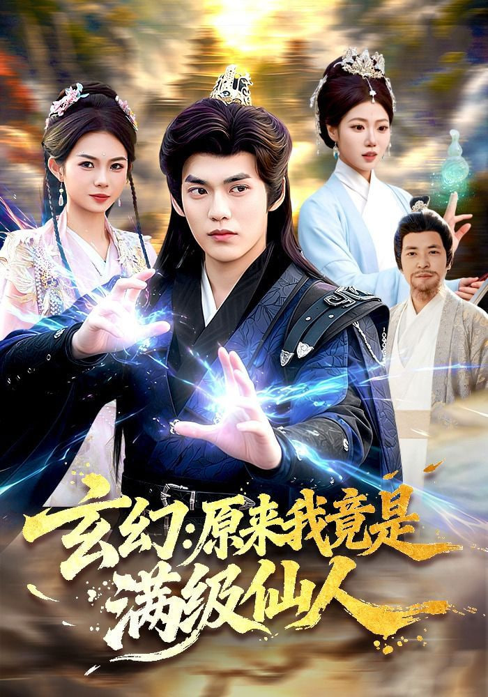 玄幻：原来我竟是满级仙人——我们的当打之年西瓜免费观看