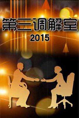 第三调解室——欲望的谎容