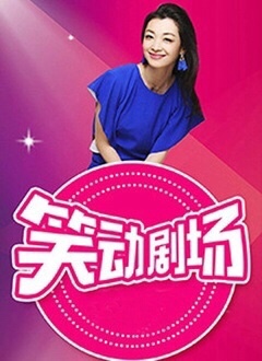 笑动剧场——欢天喜地对亲家电视剧