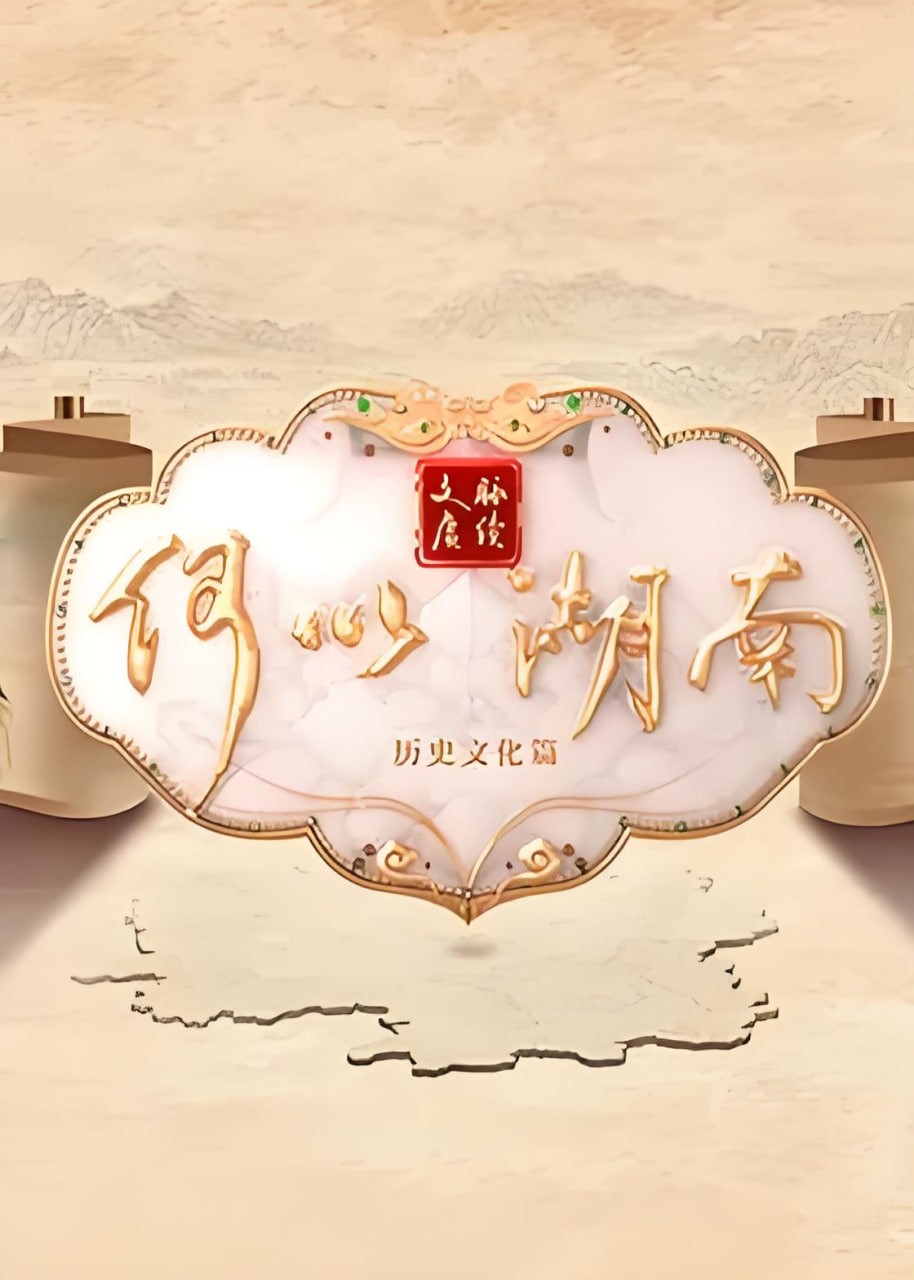 文脉赓续 何以湖南——我是一片云电影