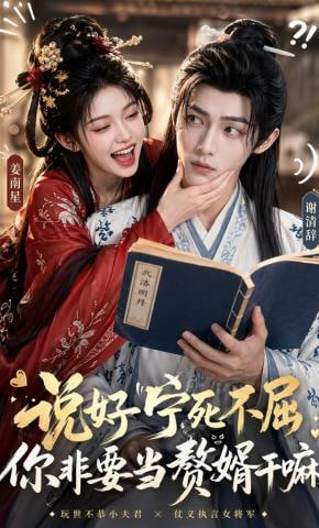 说好宁死不屈，你非要当赘婿干嘛——鹿鼎记胡歌版