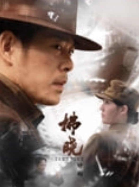 拂晓计划——我们的故事电影