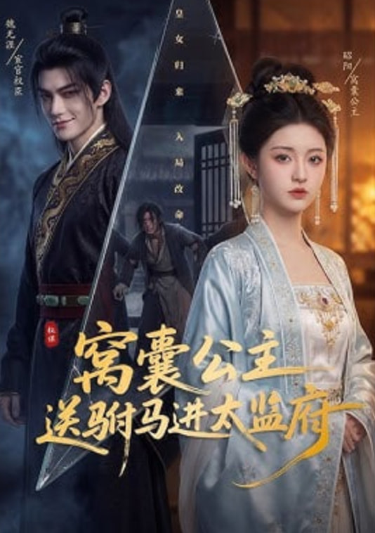 窝囊公主送驸马进太监府——选调生之家