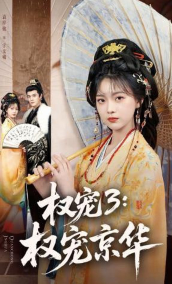 权宠3：权宠京华——锦衣天下免费观看