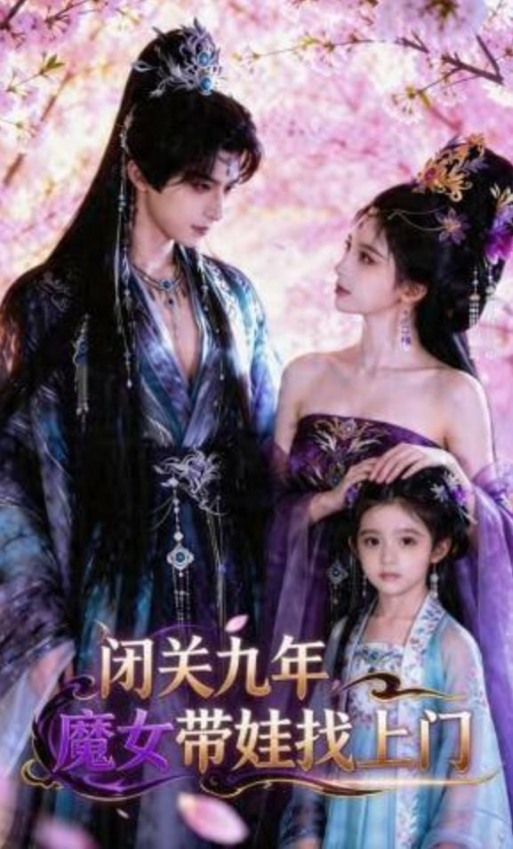 闭关九年，魔女带娃找上门——神勇双响炮