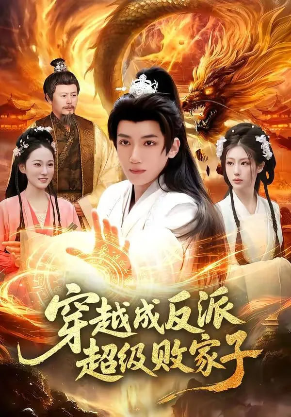 穿越成反派超级败家子——电影潘金莲在线观看免费播放