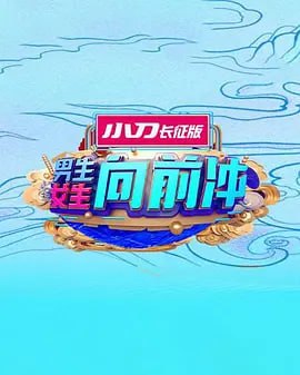 男生女生向前冲 2025——新封神榜传奇