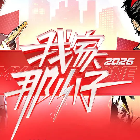 我家那小子2026——烂赌英雄