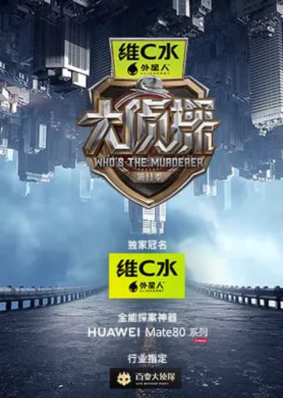 大侦探 第十一季——方大厨第二季