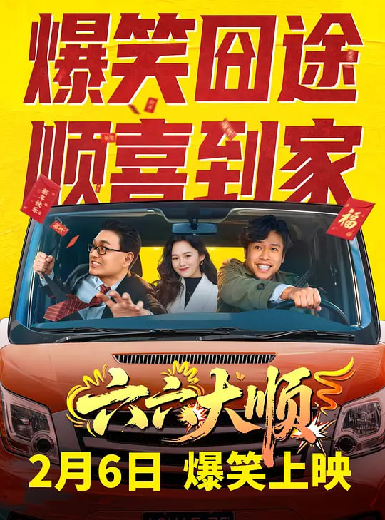 六六大顺——淘金谷电视剧30集在线观看
