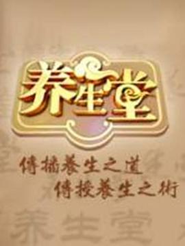 养生堂 2025——金水桥边电视剧全集