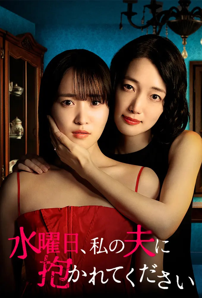 星期三，请让我丈夫拥抱你 水曜日——有个黄软件和抖音一样的