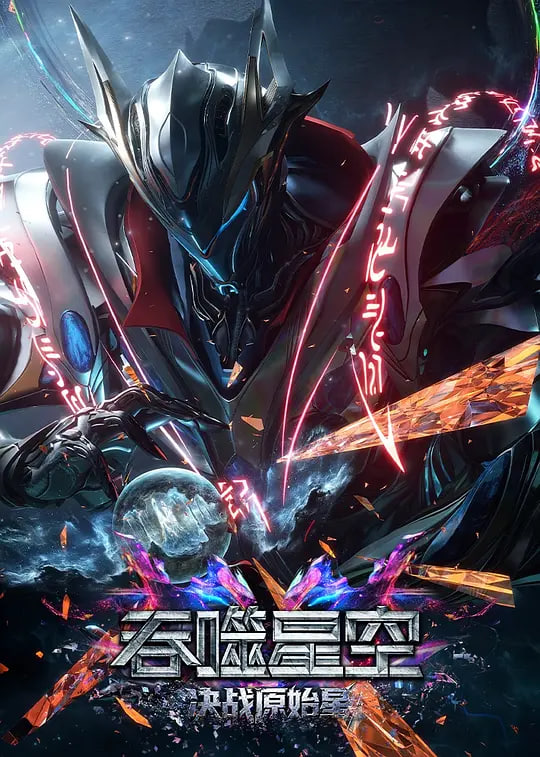 吞噬星空剧场版 决战原始星——牛郎织女连环画怎么
