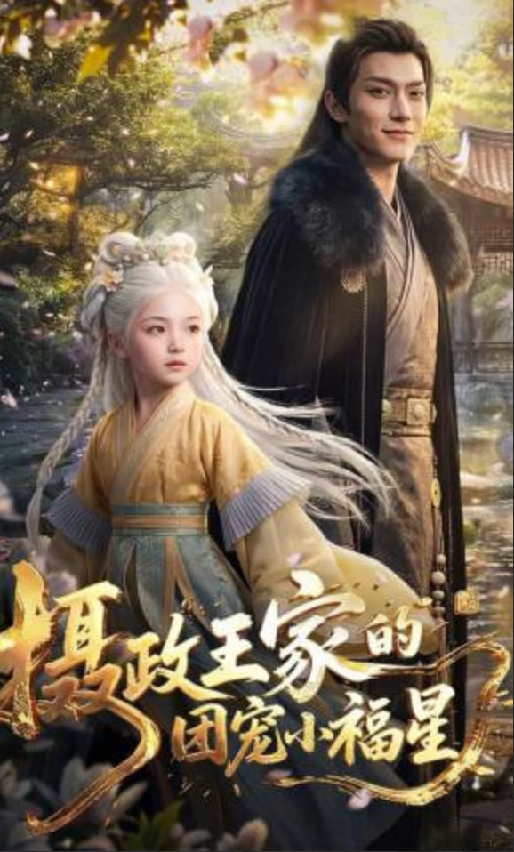 摄政王家的团宠小福星——龙威小子