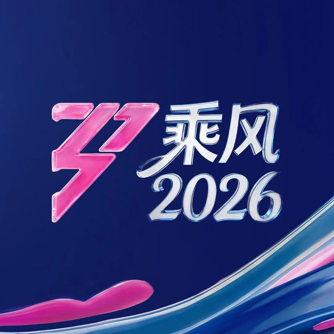乘风2026——电视剧中国1921