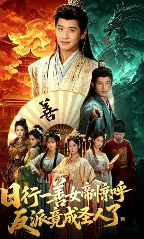 日行一善女帝惊呼反派竟成圣人了——青青河边草免费观看西瓜动漫