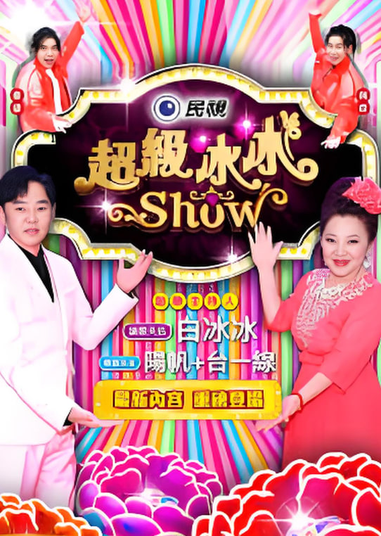 超级冰冰show——肥猫大暴走