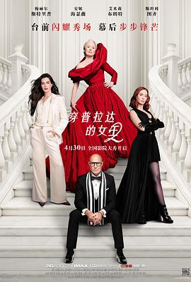 穿普拉达的女王2——聊斋志异