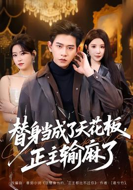 替身当成了天花板，正主输麻了——于东来连发11条动态