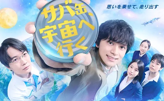 鲭鱼罐头，飞向宇宙——睫毛膏2美国电影