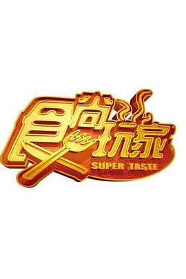 食尚玩家——《柔情挚我》