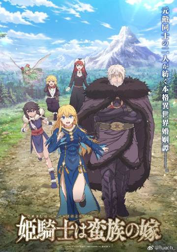 公主骑士是蛮族的新娘——上位4完整版