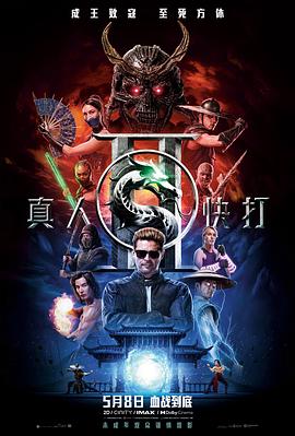 真人快打2——史泰龙电影国语
