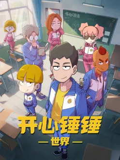 开心锤锤世界——将夜第三季电视剧免费观看完整版