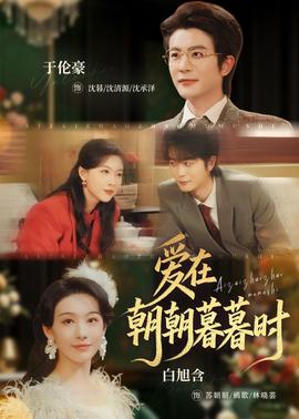 爱在朝朝暮暮时——高清《氪金玩家》动漫在线观看