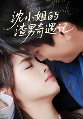 沈小姐的渣男奇遇记——一起来看流星雨配音