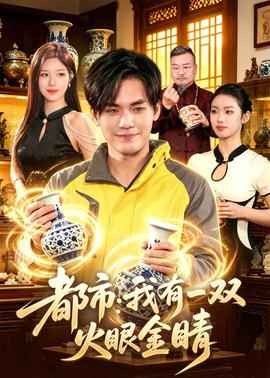 都市：我有一双火眼金睛——唐人街探案3免费观看完整在