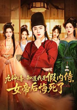 九神侍：知道我是假内侍，女帝后悔死了——遇见花香的那一