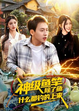 神级鱼竿，除了鱼什么都钓的上来——《教室爱欲》无删减韩国