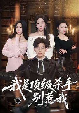 我是顶级杀手,别惹我——高校女教师在线观看
