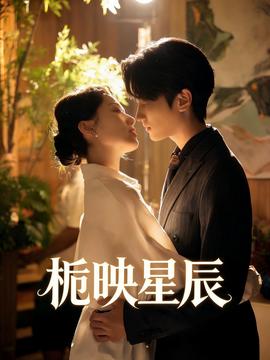 栀映星辰——反转人生电视剧免费观看完整版