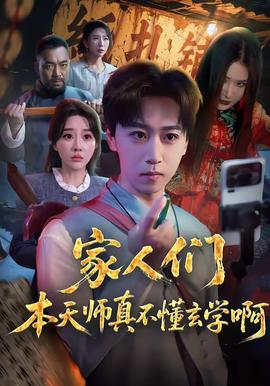 家人们本天师真的不懂玄学啊——我是余欢水免费全集在线观看高清