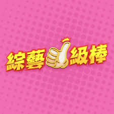 综艺一级棒——玉女心经之官人我要苏三演员表