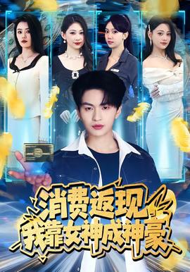 消费返现，我靠女神成神豪——假面超人全集