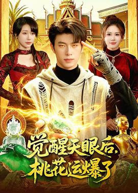 觉醒天眼后，桃花运爆了——以家人之名在
