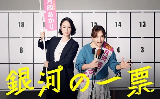 银河的一票——长泽つぐ